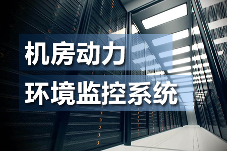 什么是機(jī)房動(dòng)力環(huán)境監(jiān)控系統(tǒng)？